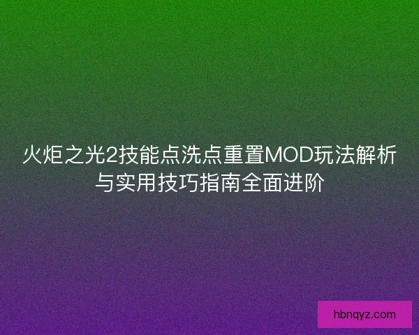 火炬之光2技能点洗点重置MOD玩法解析与实用技巧指南全面进阶